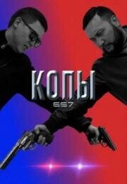 Постер к Копы 667 (1-4 сезон)