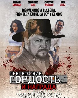 Препятствия, гордость и награда (2019)